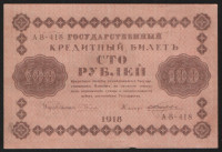 Бона 100 рублей. 1918 год, РСФСР. (АВ-418)
