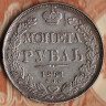 Монета 1 рубль. 1841(СПБ-НГ) год, Российская империя.