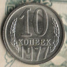 Монета 10 копеек. 1977 год, СССР. Шт. 1.11.