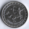 Монета 1 рубль. 2016 год, Приднестровье. Стрелец.