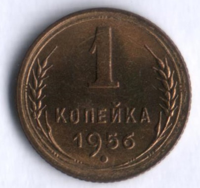 1 копейка. 1956 год, СССР.