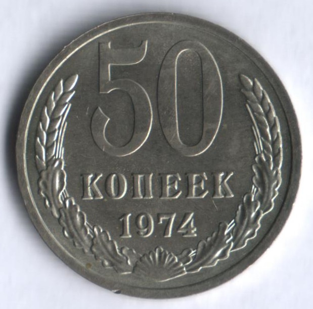 50 копеек. 1974 год, СССР.