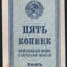 Бона 5 копеек. 1924 год, СССР.