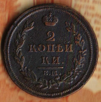 Монета 2 копейки. 1812(ЕМ-НМ) год, Российская империя.