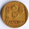 Монета 5 агор. 1963 год, Израиль.