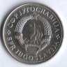 5 динаров. 1981 год, Югославия.