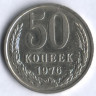50 копеек. 1976 год, СССР.