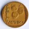 Монета 5 агор. 1967 год, Израиль.