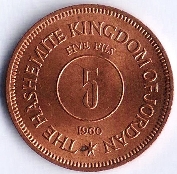 Монета 5 филсов. 1960 год, Иордания.