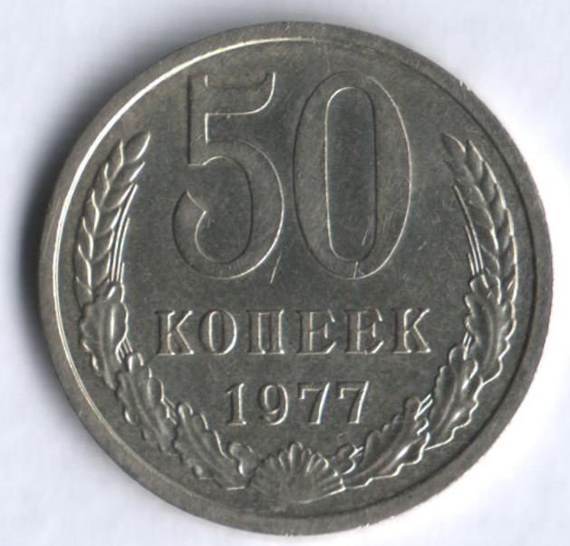 50 копеек. 1977 год, СССР.