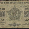 Бона 250.000 рублей. 1923 год, Фед.С.С.Р. Закавказья. (А-14017)