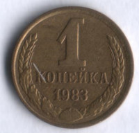 1 копейка. 1983 год, СССР.