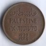 Монета 1 миль. 1939 год, Палестина.