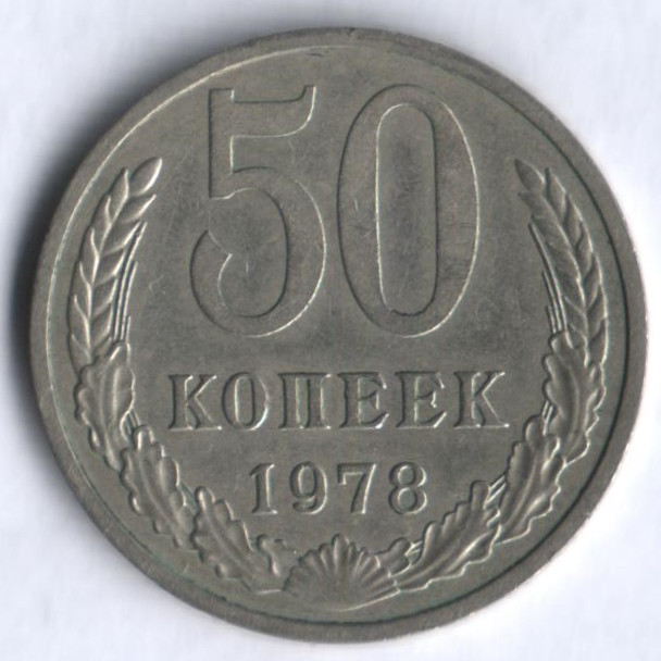 50 копеек. 1978 год, СССР.