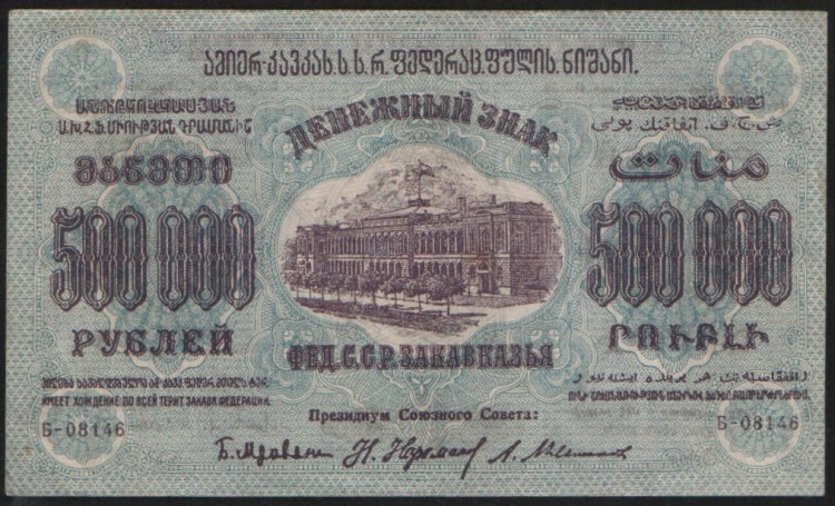 Бона 500.000 рублей. 1923 год, Фед.С.С.Р. Закавказья. (Б-08146)