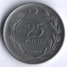 25 курушей. 1960 год, Турция.