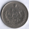 Монета 10 риалов. 1976 год, Иран. 50 лет правления династии Пехлеви.