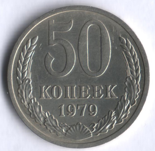 50 копеек. 1979 год, СССР.