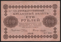 Бона 100 рублей. 1918 год, РСФСР. (АГ-605)