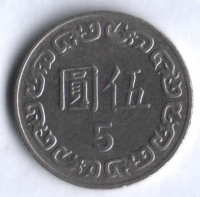 Монета 5 юаней. 1984 год, Тайвань.