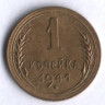 1 копейка. 1941 год, СССР.