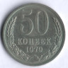 50 копеек. 1979 год, СССР.