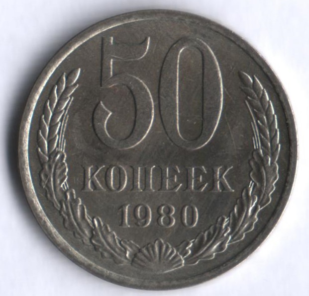 50 копеек. 1980 год, СССР.