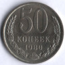 50 копеек. 1980 год, СССР.