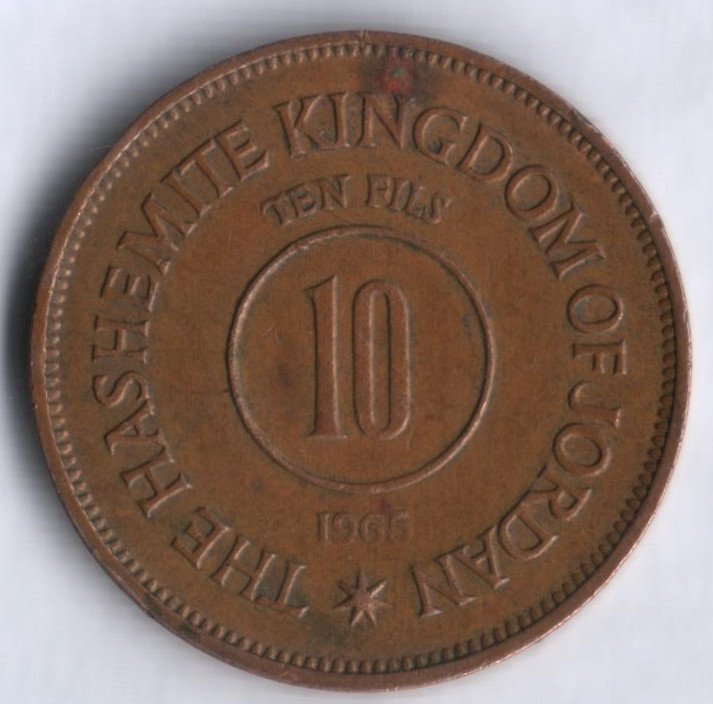 Монета 10 филсов. 1965 год, Иордания.