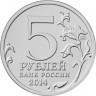 5 рублей. 2014 год, Россия. Берлинская операция.