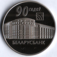 Монета 1 рубль. 2012 год, Беларусь. Беларусбанк - 90 лет.