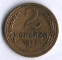 2 копейки. 1938 год, СССР.