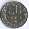 50 копеек. 1981 год, СССР.