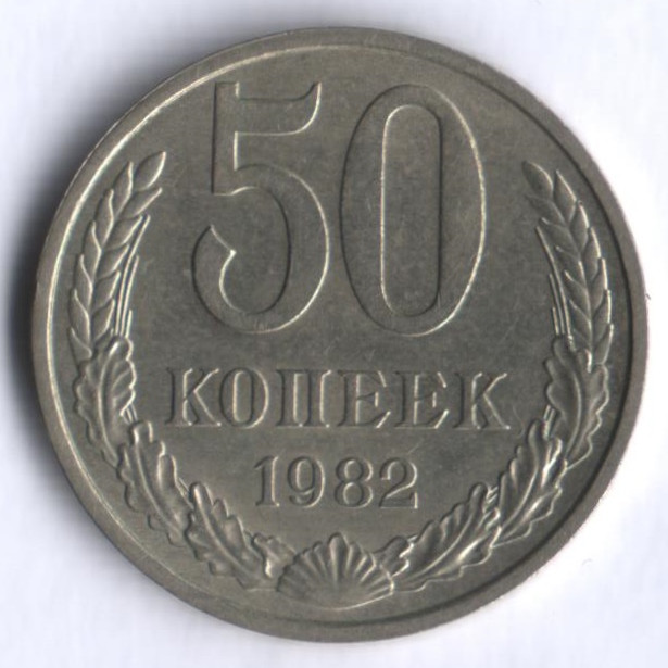 50 копеек. 1982 год, СССР.