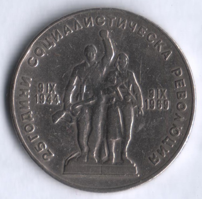 Монета 1 лев. 1969 год, Болгария. 25 лет Социалистической Революции.