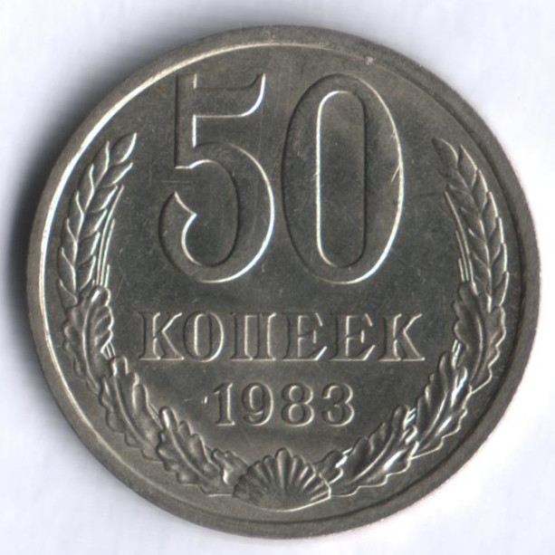 50 копеек. 1983 год, СССР.