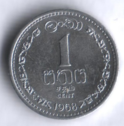 1 цент. 1968 год, Цейлон.