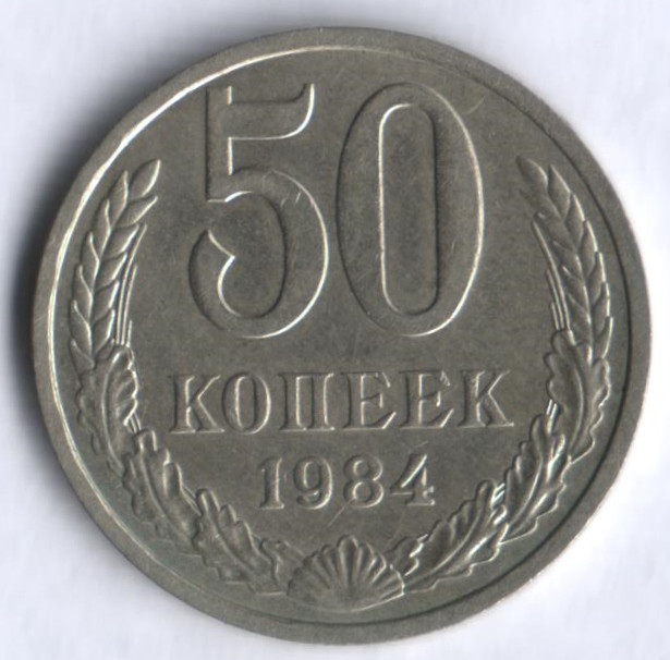 50 копеек. 1984 год, СССР.