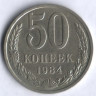 50 копеек. 1984 год, СССР.