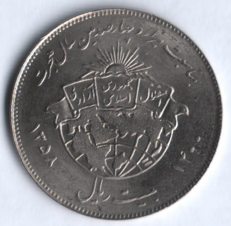 Монета 20 риалов. 1979 год, Иран. 1400 лет побегу Мухаммеда.