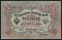Бона 3 рубля. 1905 год, Россия (Временное правительство). (ʘЯ)