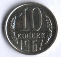 10 копеек. 1967 год, СССР.