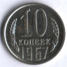 10 копеек. 1967 год, СССР.
