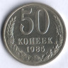 50 копеек. 1985 год, СССР.
