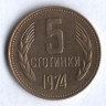 Монета 5 стотинок. 1974 год, Болгария.