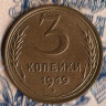 Монета 3 копейки. 1949 год, СССР. Шт. 2.1.