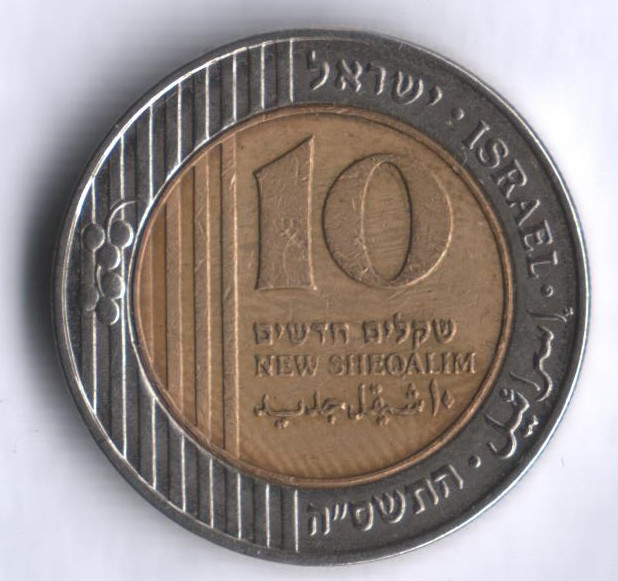 Монета 10 шекелей. 2005 год, Израиль.