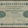 Бона 250 рублей. 1918 год, РСФСР. (АА-127)