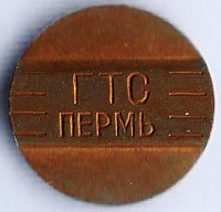 Телефонный жетон ГТС, Пермь. Тип I.