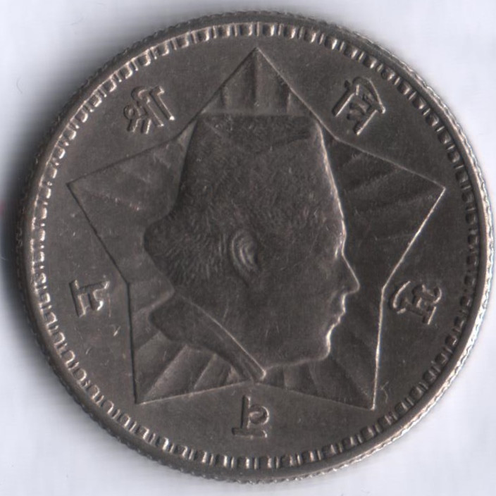 Монета 1 рупия. 1954 год, Непал.